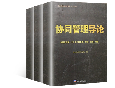 《协同管理导论》
