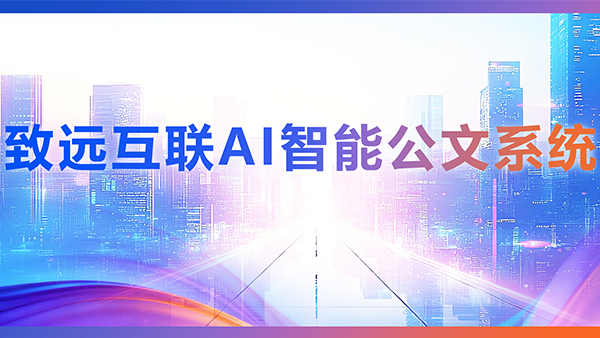 evo真人视讯，AI，智能公文，公文管理