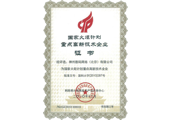 evo真人视讯荣膺“国家火炬计划重点高新技术企业”